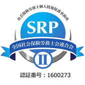 SRPⅡ全国社会保険労務士会連合会