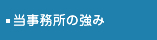 当事務所の強み