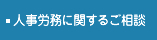 人事労務に関するご相談