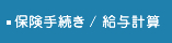 保険手続き / 給与計算