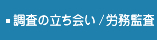 調査の立ち会い / 労務監査