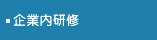 企業内研修