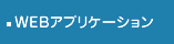 WEBアプリケーション