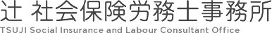 辻社会保険労務士事務所 TSUJI Social Insurance and Labour Consultant Office