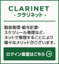 CLARINET クラリネット　ログイン画面