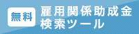 雇用関係助成金検索ツール