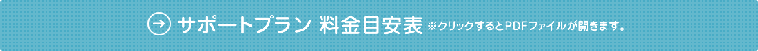 サポートプラン　料金目安表