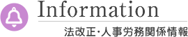 Information 法改正・人事労務関係情報