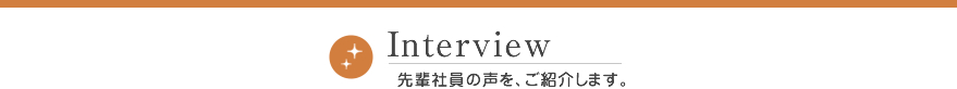 Interview 先輩社員の声