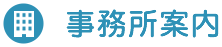 事務所案内