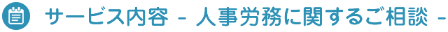 人事労務に関するご相談