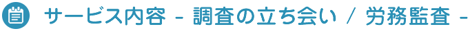 調査の立ち会い・労務監査